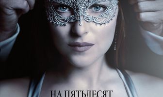 На пятьдесят оттенков темнее