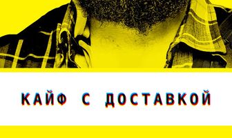 Кайф с доставкой