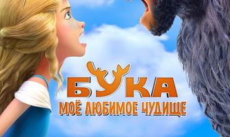 Бука. Моё любимое чудище