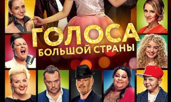Голоса большой страны