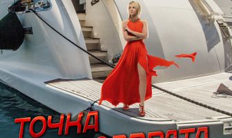 Точка невозврата