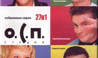О.С.П. — студия