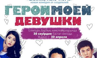 Герой моей девушки