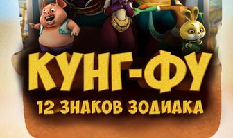 Кунг-фу: 12 знаков зодиака