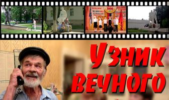 Узник Вечного огня