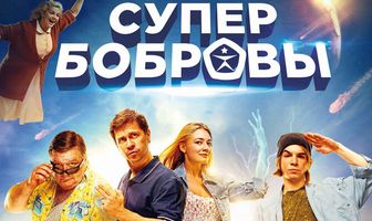 СуперБобровы