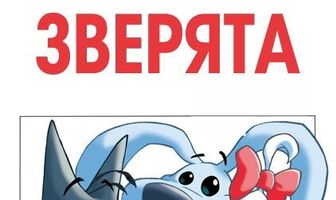 Зверята
