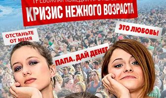 Кризис нежного возраста