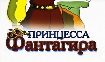 Принцесса Фантагира