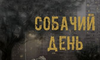 Собачий день