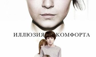 Иллюзия комфорта