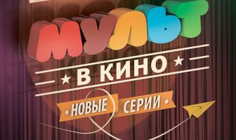 МУЛЬТ в кино. Выпуск №4