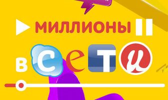 Миллионы в сети