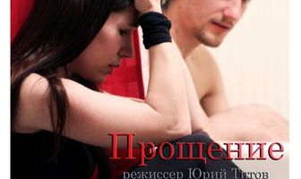 Прощение