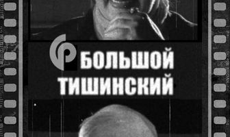 Большой Тишинский