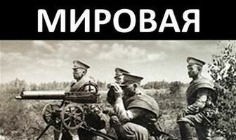 Первая Мировая. Самоубийство Европы