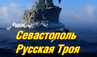 Севастополь. Русская Троя