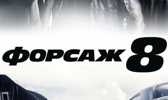 Форсаж 8
