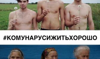 #КОМУНАРУСИЖИТЬХОРОШО