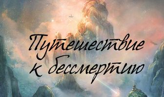 Путешествие к бессмертию