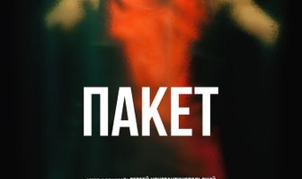 Пакет