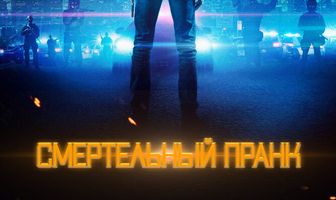 Смертельный пранк