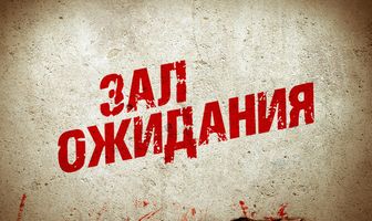 Зал ожидания