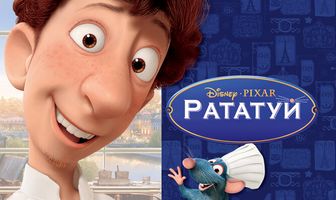 Рататуй