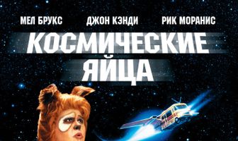 Космические яйца