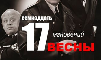 Семнадцать мгновений весны