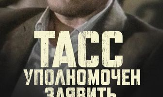 ТАСС уполномочен заявить…