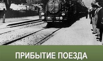 Прибытие поезда на вокзал города Ла-Сьота