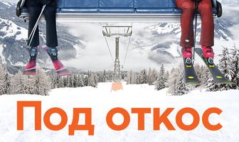 Под откос