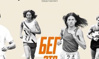 Бег – это свобода