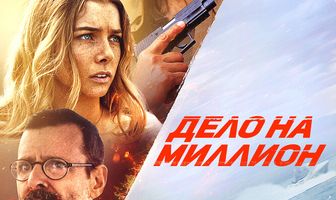Дело на миллион