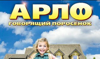 Арло: Говорящий поросёнок