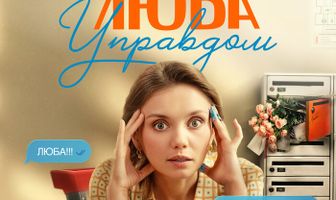 Люба Управдом