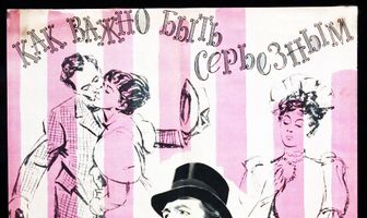Как важно быть серьезным