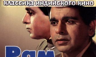 Рам и Шиам