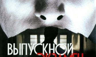 Выпускной экзамен