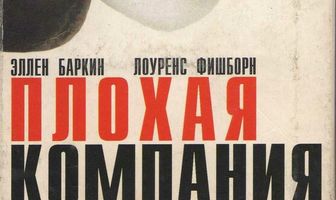 Плохая компания