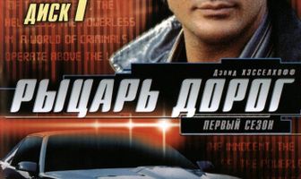 Рыцарь дорог