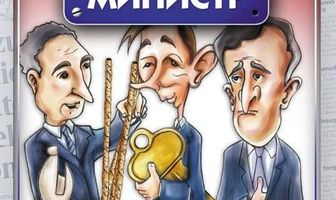 Да, господин Премьер-министр