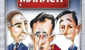 Да, господин министр