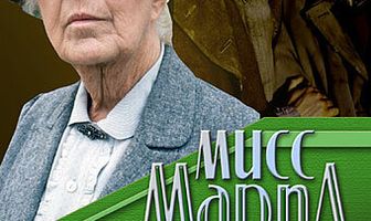 Мисс Марпл: Немезида