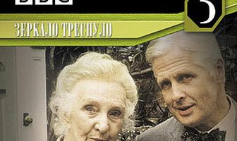 Мисс Марпл: Зеркало треснуло