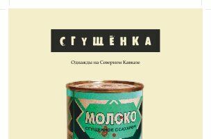 Сгущёнка