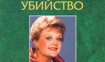Она написала убийство