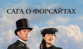 Сага о Форсайтах