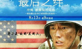 Братья с Окинавы: правда о войне корпуса “Железо и кровь” против американской армии